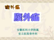 腹外疝ppt课件