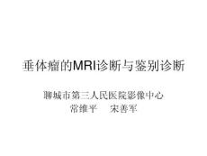 垂体瘤mr