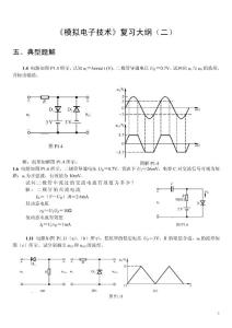 《模拟电子技术》复习大纲（二）