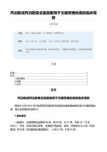 丙泊酚或丙泊酚复合氯胺酮用于无痛胃镜检查的临床观察（实用应用文）