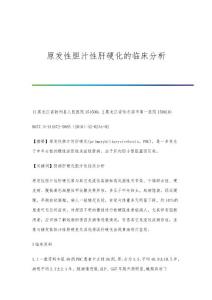原发性胆汁性肝硬化的临床分析