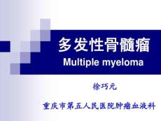 多发性骨髓瘤