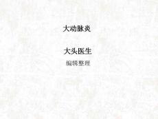 大动脉炎