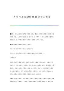 外伤性周围动脉瘤34例诊治报告