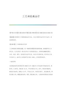 三叉神经痛治疗
