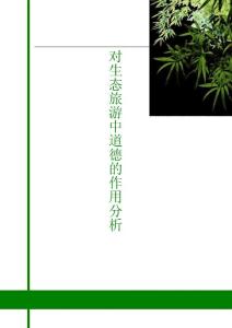 旅游管理论文 对生态旅游中道德的作用分析