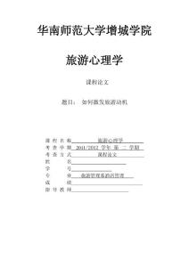 旅游心理学论文 如何激发旅游动机