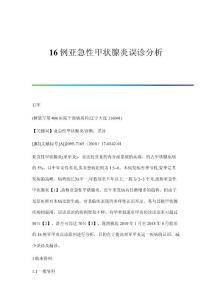 16例亚急性甲状腺炎误诊分析