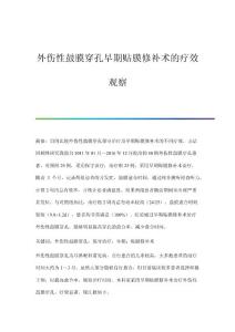 外伤性鼓膜穿孔早期贴膜修补术的疗效观察