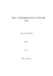 旅游论文 河南省旅游信息化与产业化协调发展
