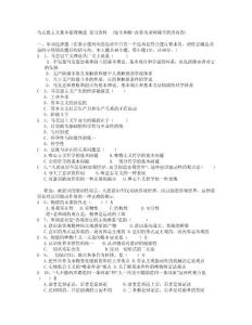 馬克思主義基本原理概述 復(fù)習(xí)資料