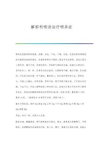 解郁利咽汤治疗咽异症
