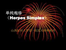 单纯疱疹(口腔)ppt课件