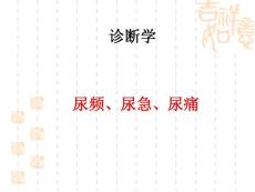 尿频、尿急、尿痛ppt课件