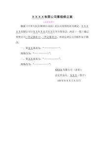 ｘｘｘｘ有限公司章程修正案