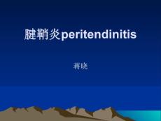 腱鞘炎peritendinitisppt课件