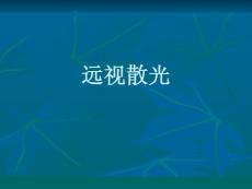 远视散光ppt课件