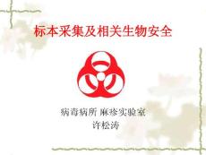 麻疹05 標本采集及生物安全