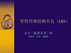 骨性纤维结构不良ppt课件