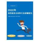 2022年高性能复合材料行业薪酬报告