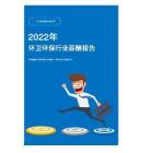 2022年環衛環保行業薪酬報告