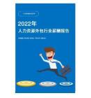 2022年人力资源外包行业薪酬报告