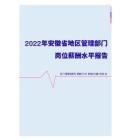 2022年安徽省地区管理部门岗位薪酬水平报告