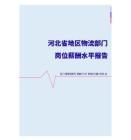 2022年河北省地区物流部门岗位薪酬水平报告