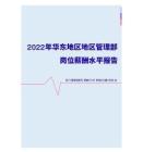 2022年华东地区地区管理部门岗位薪酬水平报告