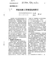 科技查新工艺规范化的探讨