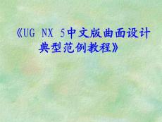 UG 5曲面實例-PPT教學(xué)