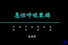 急性呼吸衰竭