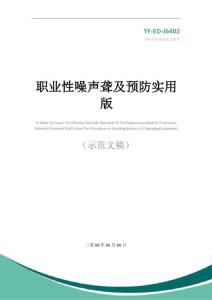 职业性噪声聋及预防实用版