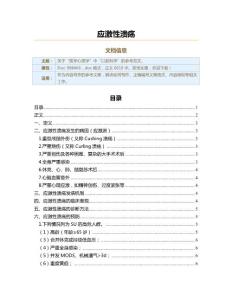 应激性溃疡（实用应用文）