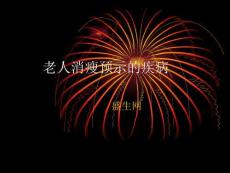 老人消瘦预示的疾病PPT