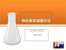 神经衰弱调理方法PPT