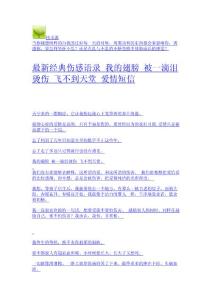 最新經典傷感語錄 我的翅膀 被一滴淚燙傷 飛不到天堂_愛情短信