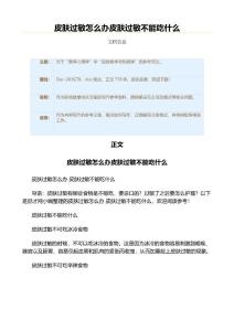 皮肤过敏怎么办皮肤过敏不能吃什么（职场健康范文）