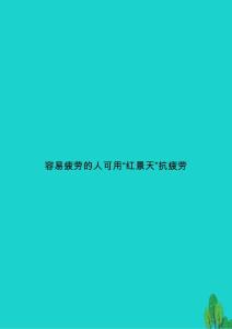容易疲劳的人可用“红景天”抗疲劳
