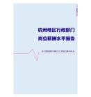 2022年杭州地区行政部门岗位薪酬水平报告