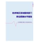 2022年杭州地區咨詢服務部門崗位薪酬水平報告