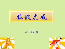 狐假虎威课本剧_ppt演示