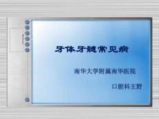 牙体牙髓常见病