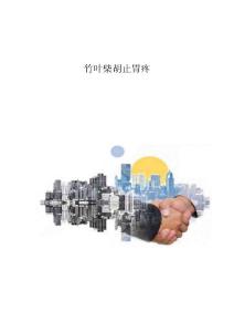 竹叶柴胡止胃疼