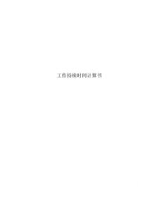 最新工作持续时间计算书
