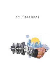 为何上下楼梯时膝盖疼痛