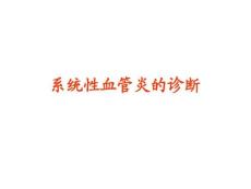 系统性血管炎