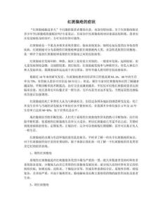 红斑狼疮的症状