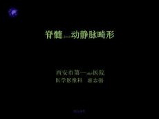 202x年医学专题—脊髓血管畸形
