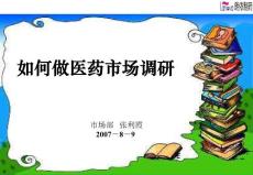 如何做醫(yī)藥市場調(diào)研